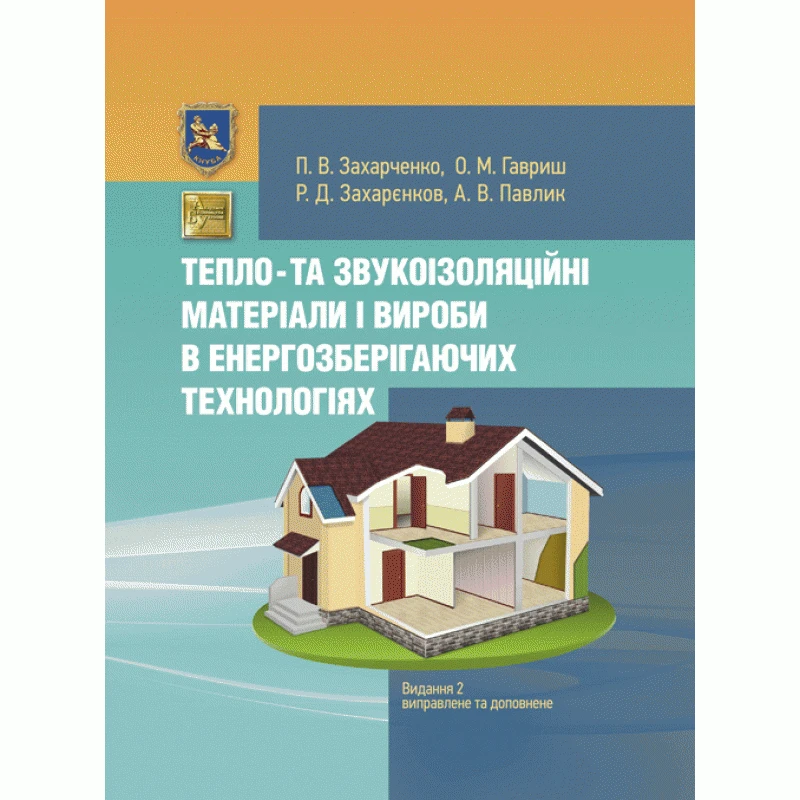 Тепло- та звукоізоляційні матеріали і вироби в енергозберiгаючих технологіях. Видання 2, виправлене Захарченко, фото 1