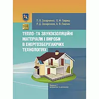 Тепло- та звукоізоляційні матеріали і вироби в енергозберiгаючих технологіях. Видання 2, виправлене Захарченко