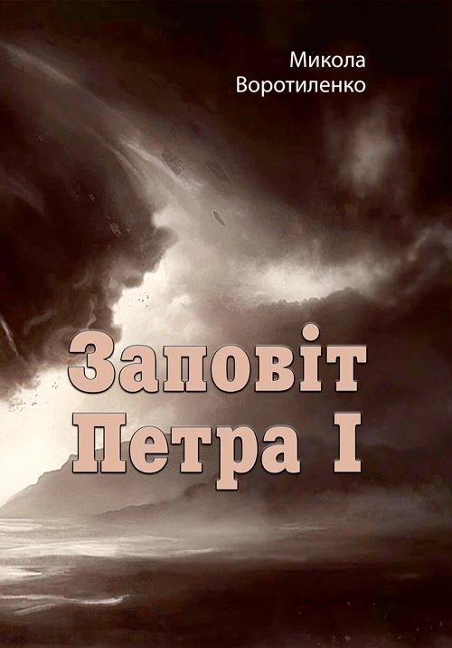 Заповіт Петра I. Микола Воротиленко Микола Воротиленко