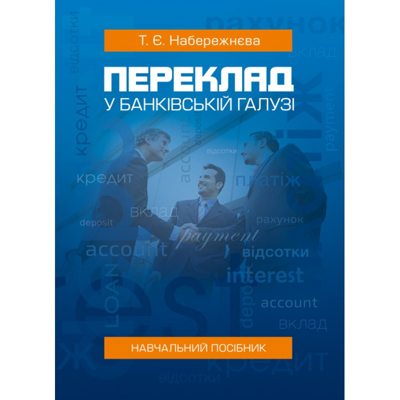 Переклад у банківській галузі Набережнєва Т. Є.