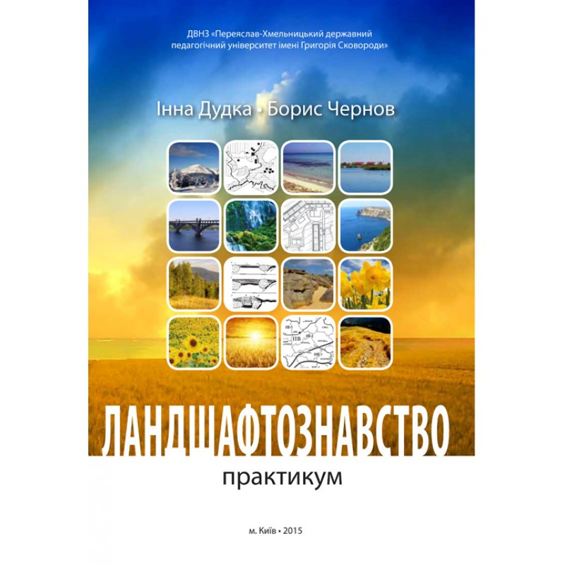 Ландшафтознавство (практикум) Інна Дудка,Борис Чернов
