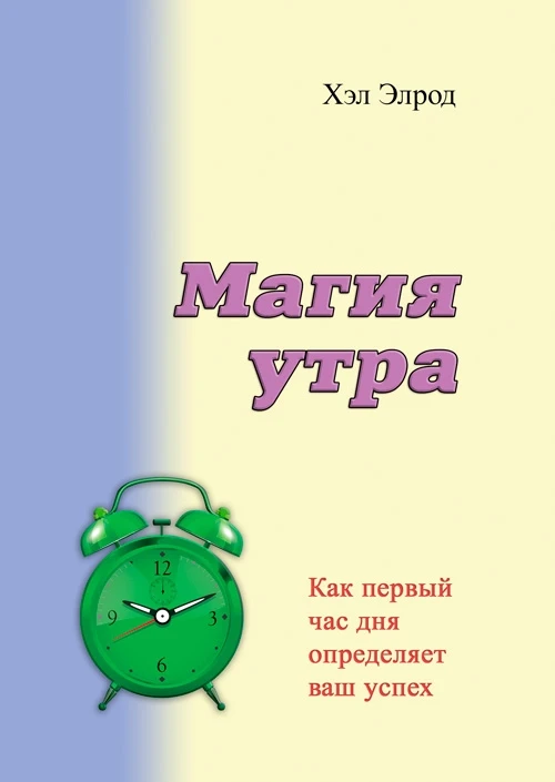 Магия утра. Как первый час дня определяет ваш успех Элрод Хэл