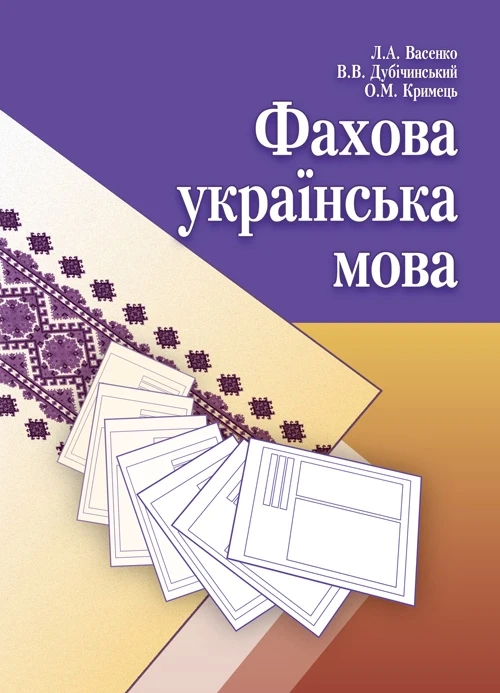Фахова українська мова. Навчальний посібник рекомендовано МОН України Васенко Л.А.