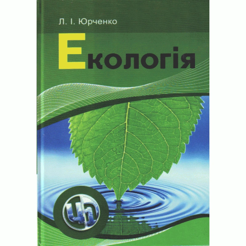 Екологія Юрченко Л.І.