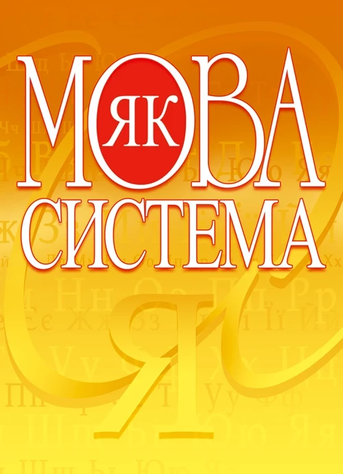 Мова як система. Глущенко В.А.