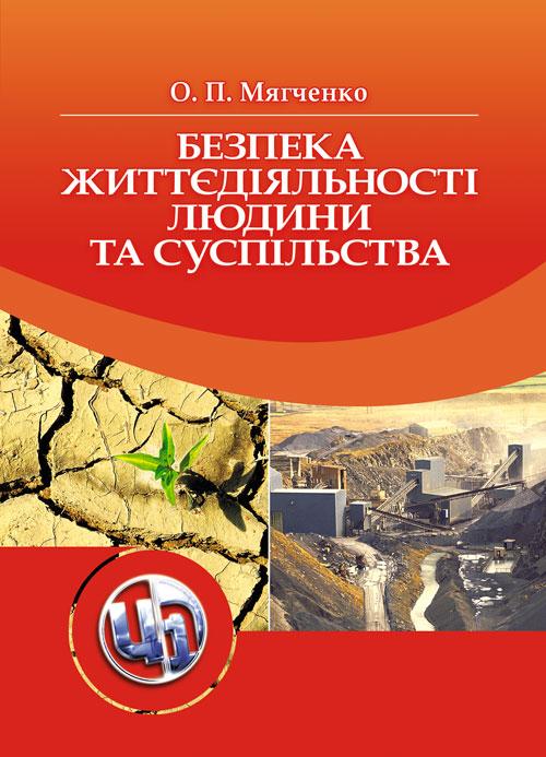 Безпека життєдіяльності людини та суспільства. Мягченко О. П., фото 1