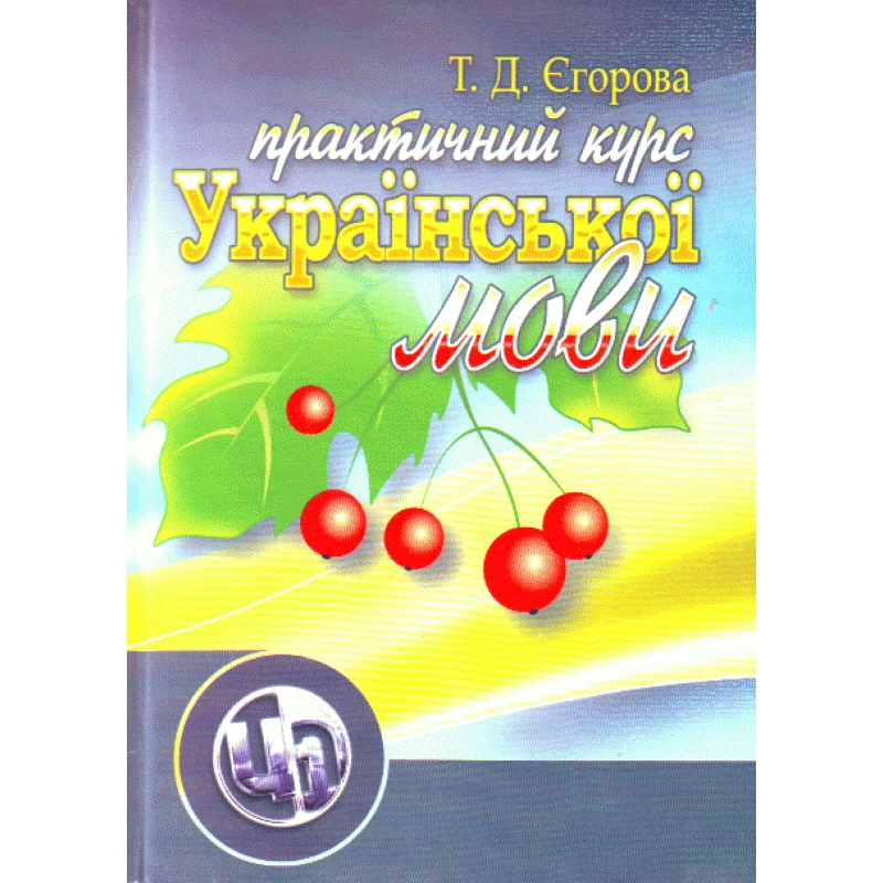 Практичний курс української мови. 2-ге видання Єгорова Т.Д.