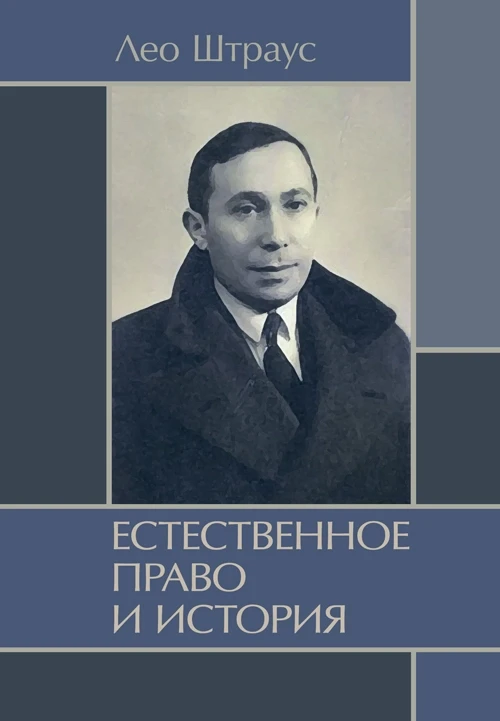 Естественное право и история. Штраус, Лео Штраус, Лео