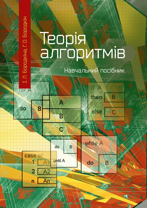 Теорія алгоритмів Бородкіна І.Л.