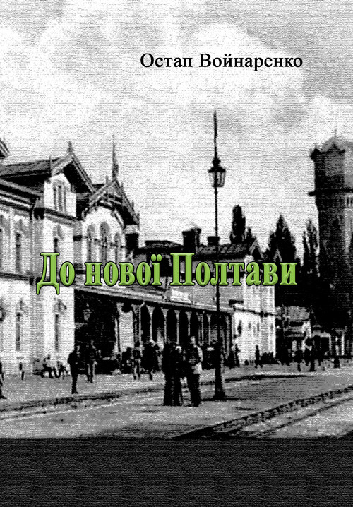 До нової Полтави Остап Войнаренко.