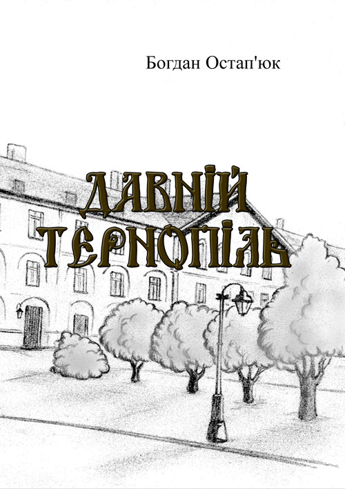 Давній Тернопіль Богдан Остап'юк.