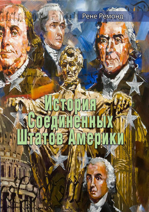История Соединенных Штатов Америки Рене Ремонд, фото 1