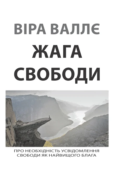 Жага свободи. Віра Валлє