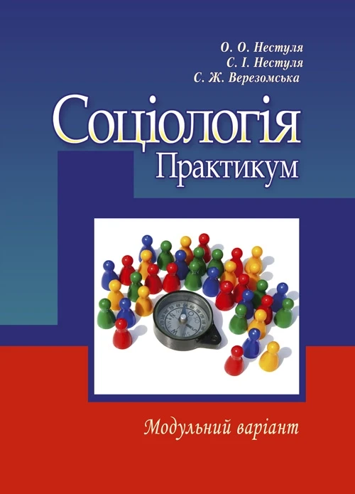Соціологія. Практикум. Модульний варіант. 2-ге видання. Навчальний посібник рекомендовано МОН України Нестуля