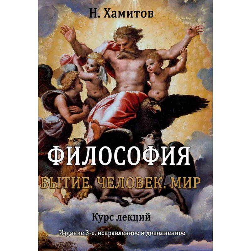 Философия (Бытие. Человек. Мир). Курс лекций Хамитов Н.В.