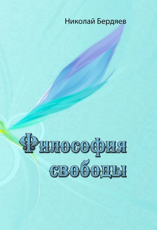 Философия свободы. Николай Бердяев Николай Бердяев