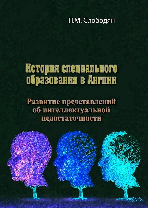 История специального образования в Англии. Развитие представлений об интеллектуальной недостаточности Слободян