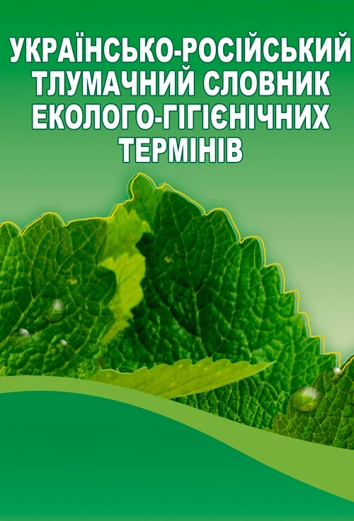 Українсько-російський тлумачний словник еколого-гігієнічних термінів Укл. Захаренко М.О. та ін.