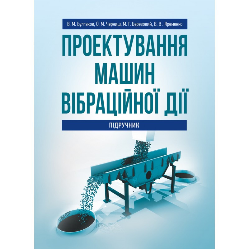 Проектування машин вібраційної дії В.М.Булгаков, О.М.Черниш