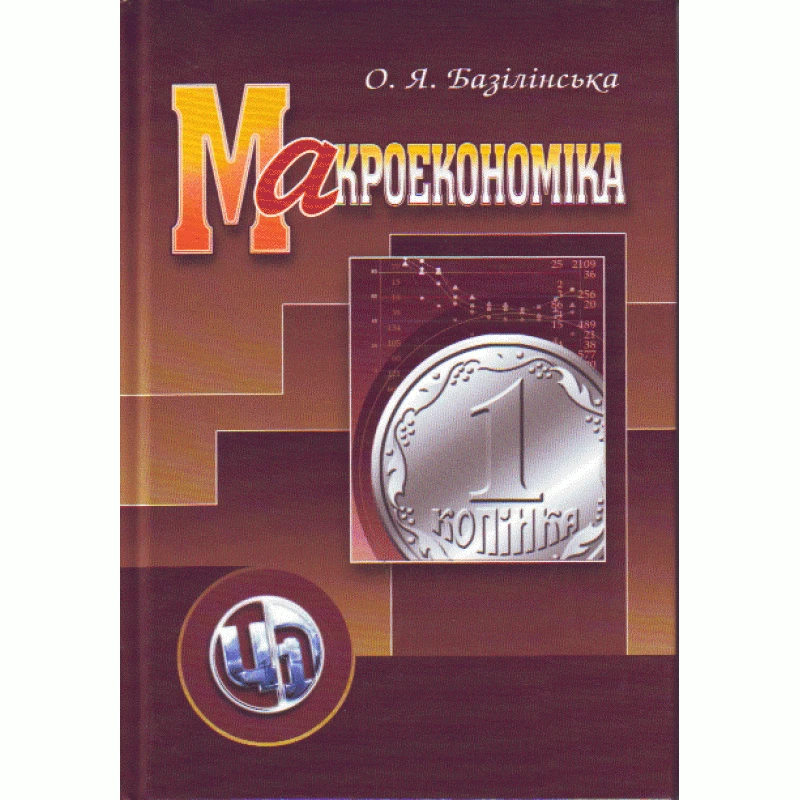 Макроекономіка. 2-ге видання. Навчальний посібник Базілінська О.Я.