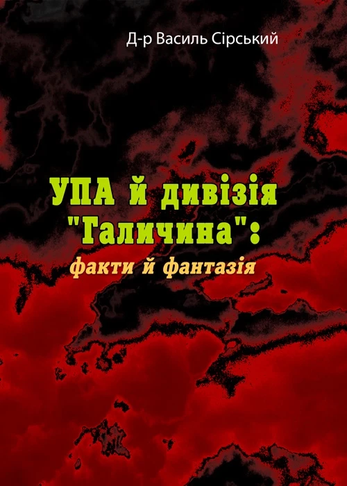 УПА й дивізія "Галичина": факти й фантазія Василь Сірський, фото 1