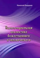 Екзистенціальна діалектика божественного та людського. Микола Бердов