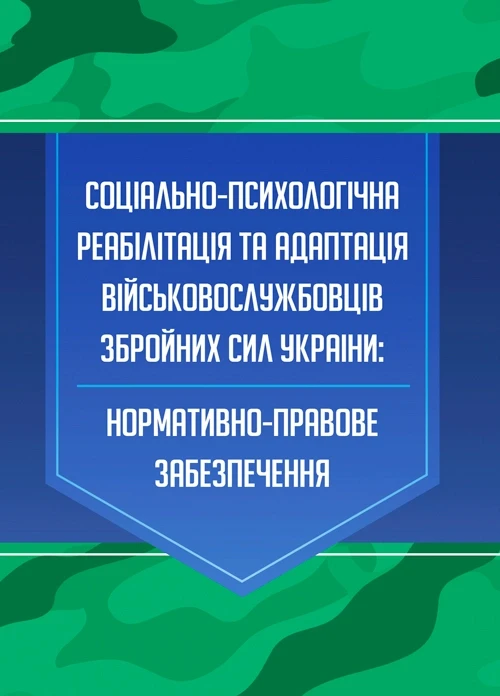 Соціально-психологічна реабілітація та адаптація військово- службовців Збройних Сил України: Коропатніка І. М
