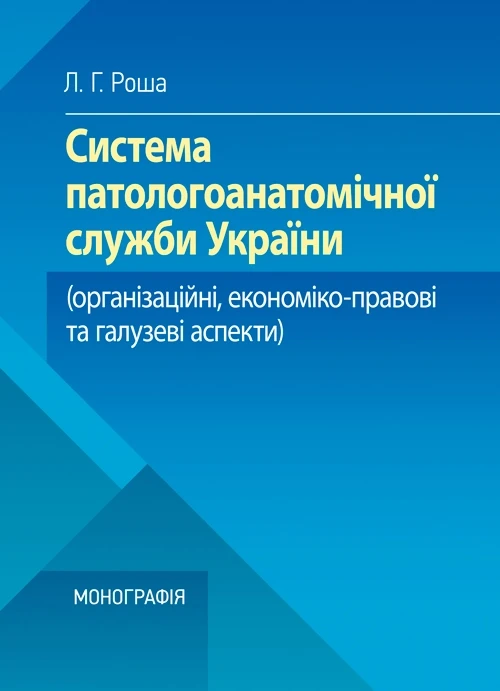Система паталогоанатомічної служби України (організаційнй, економіко-правові та галузеві аспекти) Роша Л.Г., фото 1