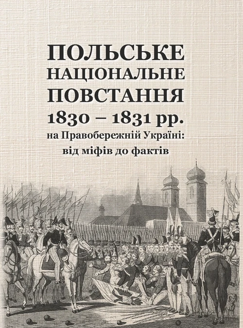 Польське національне повстання 1830-1831 рр. на Правобережній Україні: від міфів до фактів Кривошея І.І.