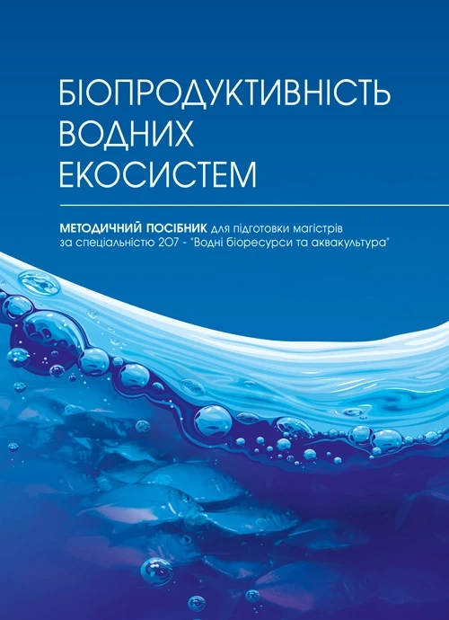 Біопродуктивність водних екосистем Хижняк М.І.