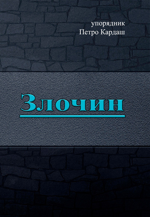 Злочин