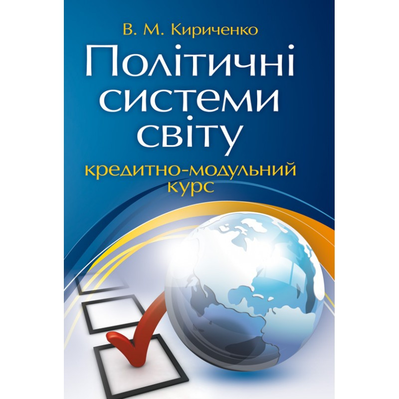 Політичні системи світу: кредитно-модульний курс Кириченко В.М.