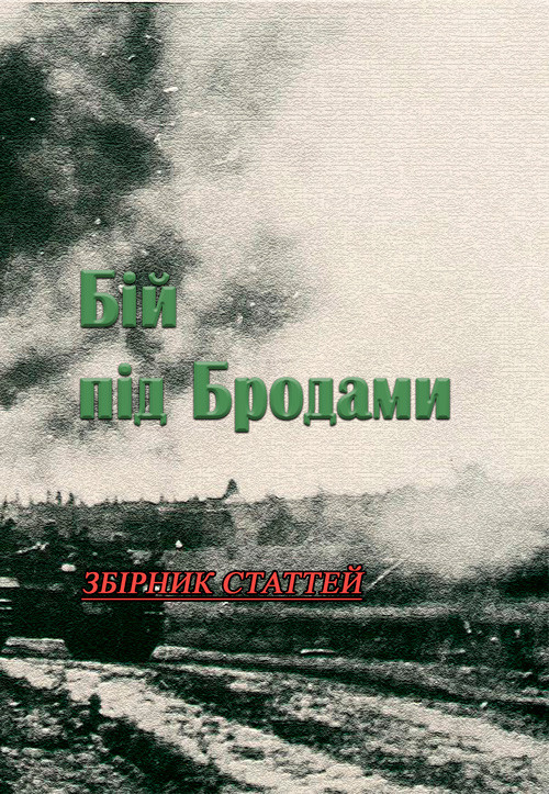 Бій під Бродами Колектив авторів