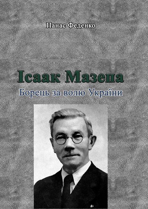 Ісаак Мазепа. Борець за волю України Феденко Панас
