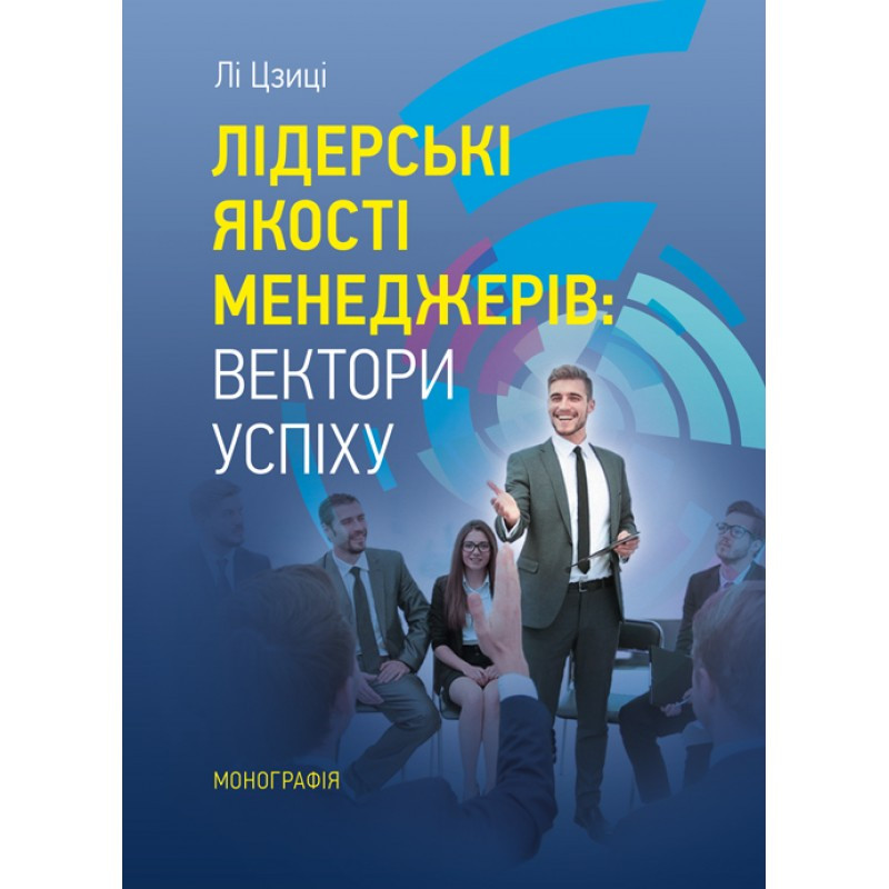 Лідерські якості менеджерів: вектори успіху Учебники для ВУЗов