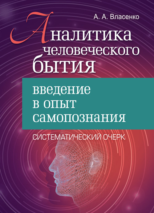 Аналитика человеческого бытия: введение в опыт самопознания. Систематический очерк Власенко А.А.