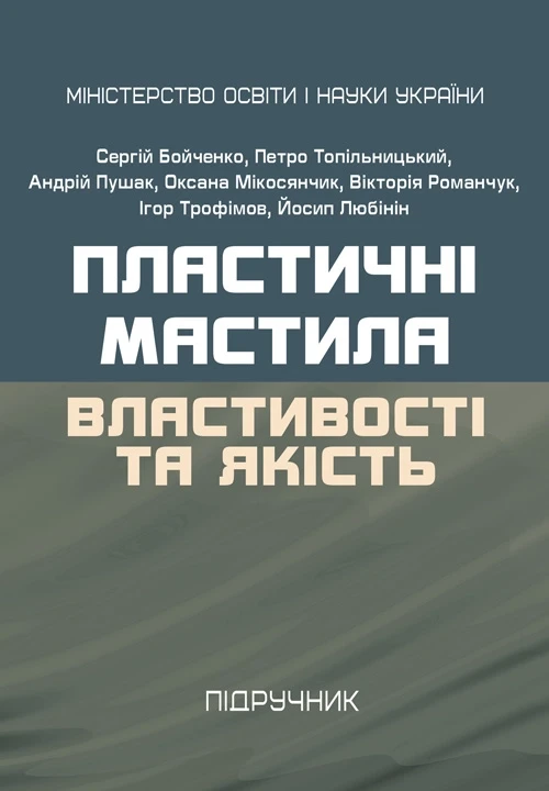 Пластичні мастила: властивості та якість Сергій Бойченко