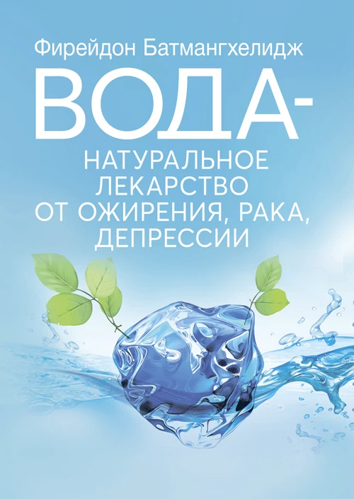 Вода – натуральное лекарство от ожирения, рака, депрессии Батмангхелидж, Ферейдун