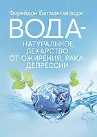 Вода натуральное лекарство от ожирения, рака, депрессии Батмангхелидж, Ферейдун