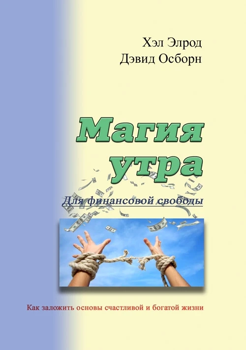 Магия утра для финансовой свободы. Как заложить основы счастливой и богатой жизни Элрод Хэл