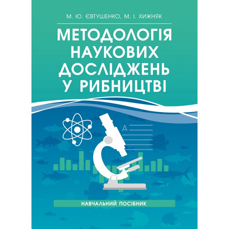 Методологія наукових досліджень у рибництві Євтушенко М. Ю., Хижняк М. І.