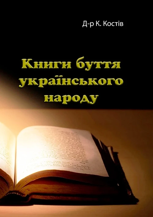 Книги буття українського народу Д-р К. Костів.