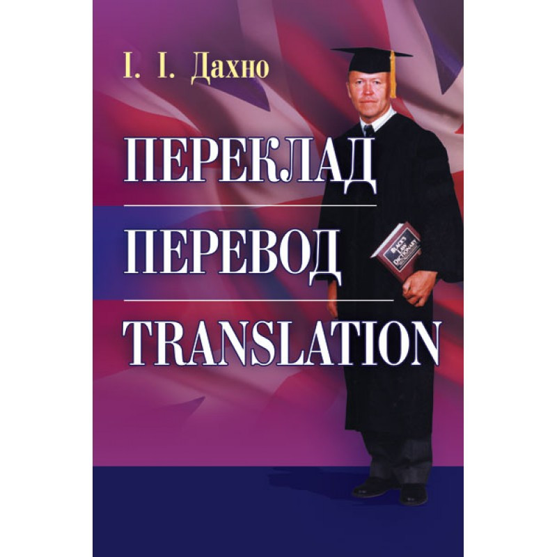 Переклад. Перевод. Translation. Збірник текстів для перекладу і самоперевірки Навчальний поcібник Дахно І.І.