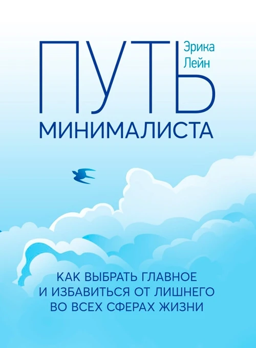 Путь минималиста. Как выбрать главное и избавиться от лишнего во всех сферах жизни Эрика Лейн