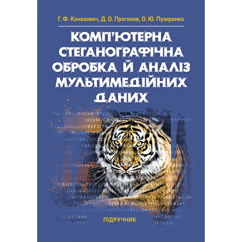 Комп'ютерна стеганографічна обробка й аналіз мультимедійних даних: підручник Г. Ф. Конахович, Д. О. Прогонов, фото 1