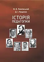 Історія педагогіки. Підручник Левківський М.В.