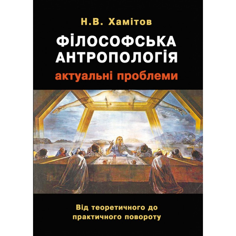 Філософська антропологія: актуальні проблеми. Від теоретичного до практичного повороту Хамітов Н.В.