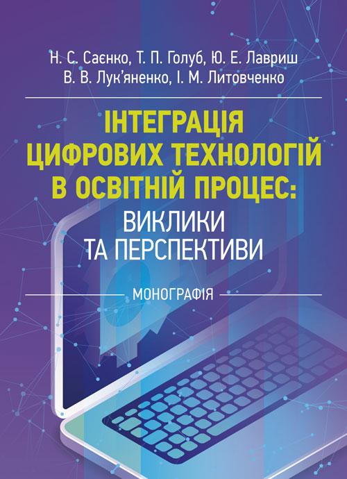 Інтеграція цифрових технологій в освітній процес: виклики та перспективи