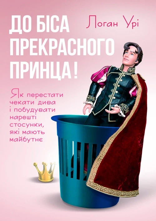 До біса прекрасного принца! Як перестати чекати дива і побудувати нарешті стосунки, які мають майбутнє Логан