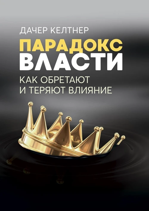 Парадокс власти. Как обретают и теряют влияние, фото 1